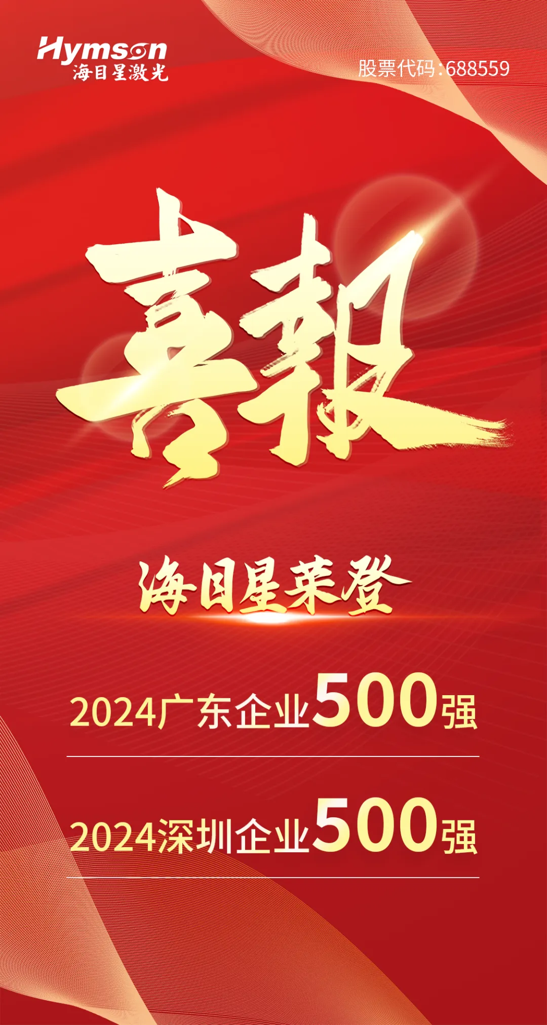 好运彩入选“2024广东企业500强”与“深圳企业500强”双榜单