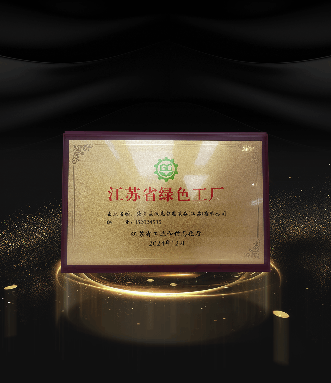 8、2024江苏省绿色工厂.png