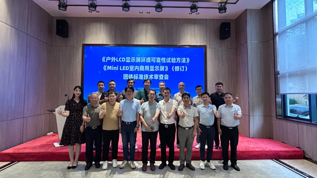 激光设备公司好运彩承办显示行业标准技术审查会，共筑行业新未来