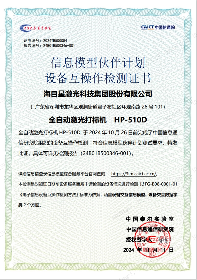 好运彩全自动PCB激光打标机还通过了中国信通院电子制造信息化产品验证