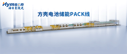好运彩推出柔性化PACK线设备