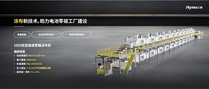 涂布新技术，助力电池零碳工厂建设