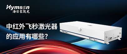 好运彩飞秒激光器