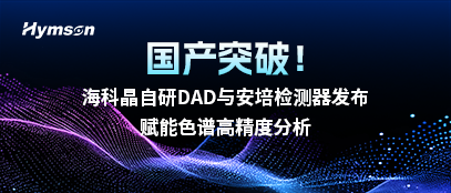 ？凭ё匝蠨AD与安培检测器发布，赋能色谱高精度分析