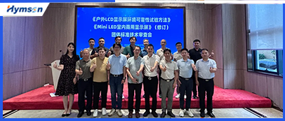激光设备公司好运彩承办显示行业标准技术审查会，共筑行业新未来